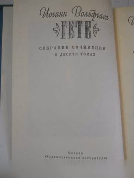 Продам: гете Иоганн Вольфганг , 10 томов 1975 г в Санкт-Петербурге