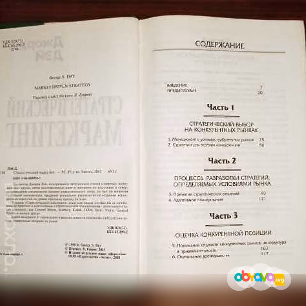 Продам: джордж Дэй."Стратегический маркетинг".Ка 