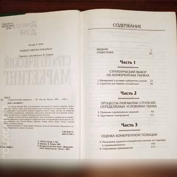 Продам: джордж Дэй."Стратегический маркетинг".Ка 