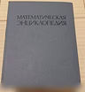 Продам: 5 книг математическая энциклопедия СССР в Сыктывкаре