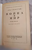 Продам: "Война и Мир", 1949 г, Толстой Л.Н в Москве
