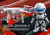 Школа дронов, робототехники, Интернет и 3D-технологии  