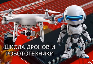 Школа дронов, робототехники, Интернет и 3D-технологии  