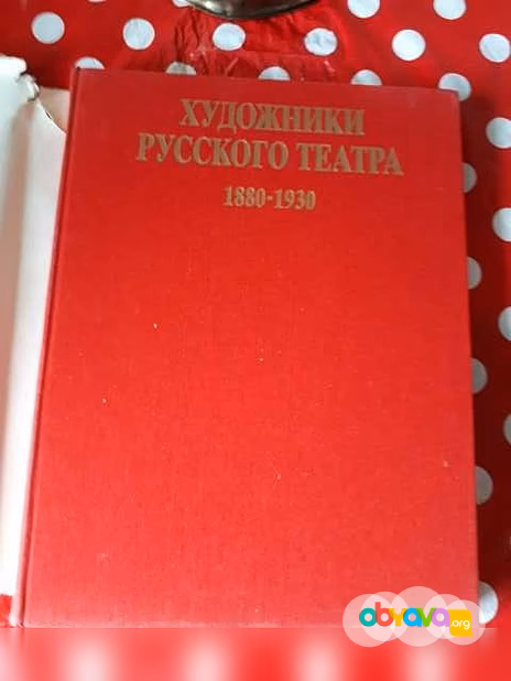 Художники Русского театра 1880 - 1930 