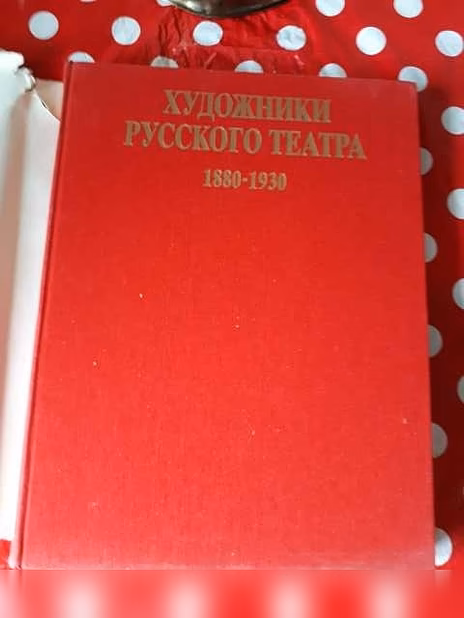 Художники Русского театра 1880 - 1930 