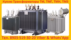 Купим б/у силовые трансформаторы (Сухие, Масляные, Печные) ТМ, ТМЗ,