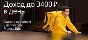 Курьер В Сервис Яндекс Еда 