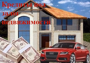 Ипотека/Кредит под залог недвижимости в Москве и МО.
