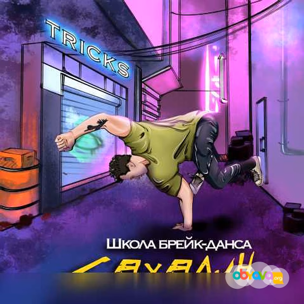 Предложение: брейк-данс В городе Южно-Сахалинск
