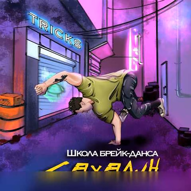 Предложение: брейк-данс В городе Южно-Сахалинск