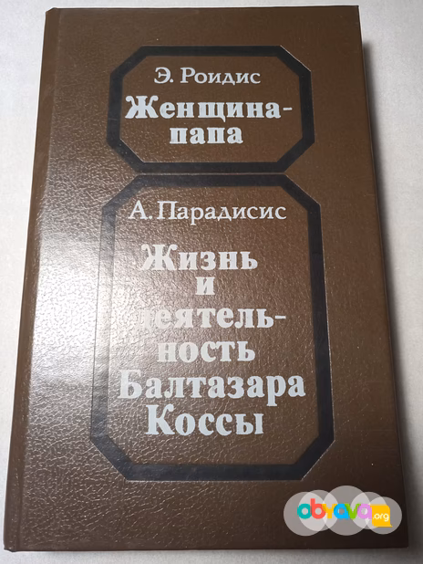 Э.Роидес. "Женщина-папа", А.Парадисис "Жизнь и деятельность Балтазары Коссы".