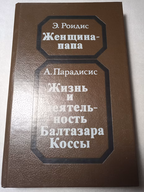 Э.Роидес. "Женщина-папа", А.Парадисис "Жизнь и деятельность Балтазары Коссы".