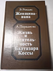 Э.Роидес. "Женщина-папа", А.Парадисис "Жизнь и деятельность Балтазары Коссы".