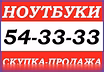 Куплю: ноутбук 8-910-740-33-33 в Курске