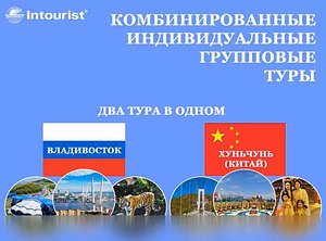 Предложение: два тура в одном: Владивосток и Китай