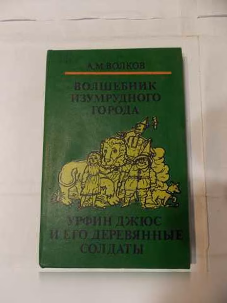 Продам: волков А М "волшебные сказки" в Санкт-Петербурге