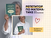 Репетитор по математике онлайн