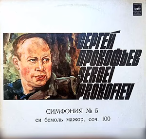 Продам: сергей Прокофьев Симфония № 5 LP (Подроб в Москве