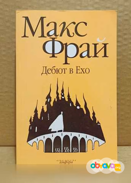 Продам: макс Фрай - Дебют в Ехо в Москве