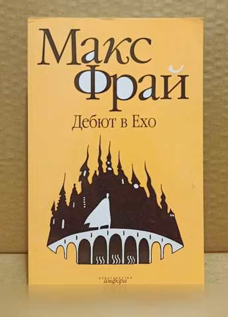 Продам: макс Фрай - Дебют в Ехо в Москве