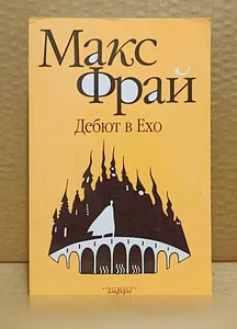 Продам: макс Фрай - Дебют в Ехо в Москве