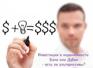 Инвестиции в недвижимость на Бали - есть альтернатива