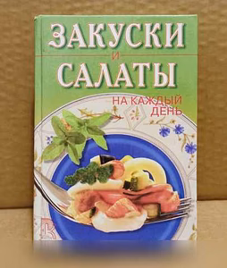 Продам: закуски и салаты на каждый день в Москве