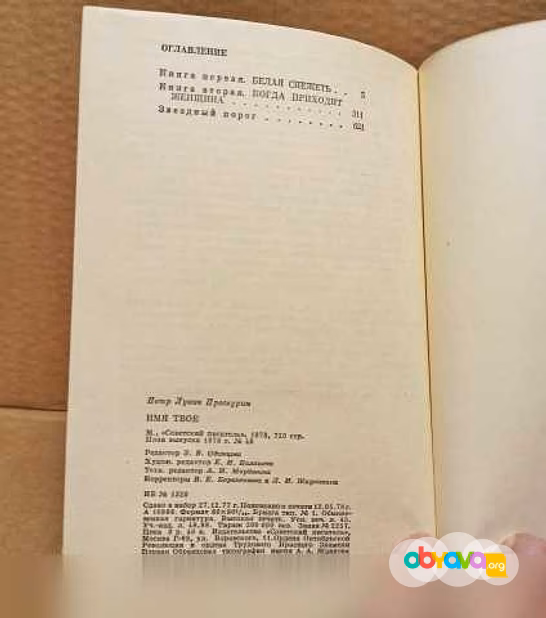Продам: п. Проскурин - Имя твоё. 1978 в Москве