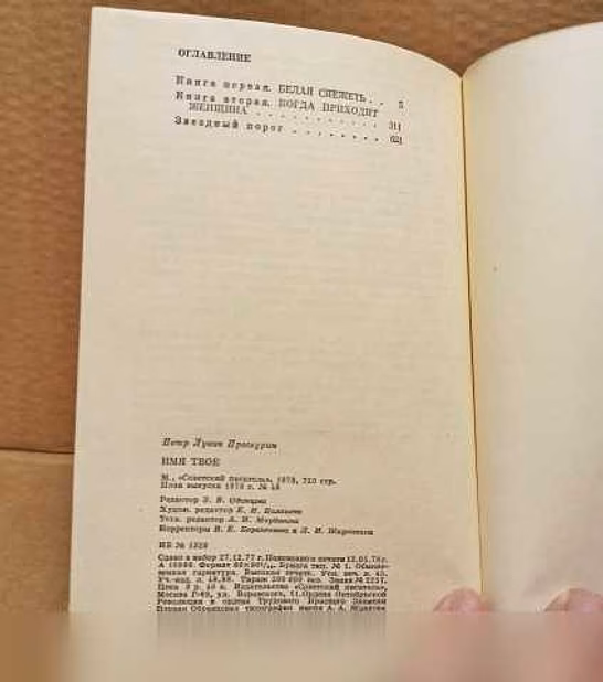 Продам: п. Проскурин - Имя твоё. 1978 в Москве