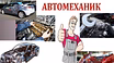 Ремонт авто всех моделей и марок, автосервис