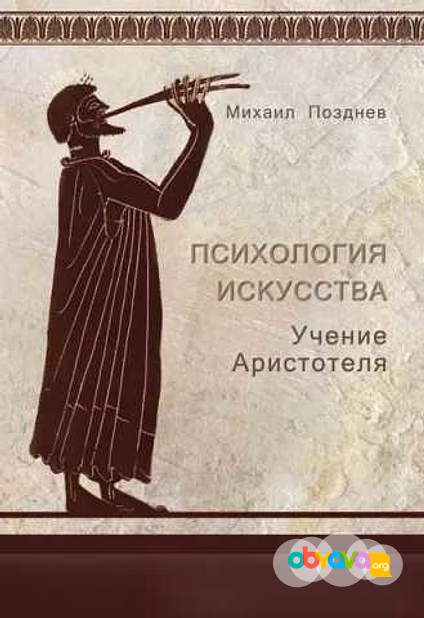 Психология искусства. Учение Аристотеля