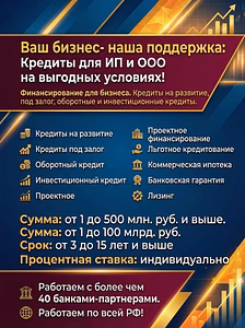 Финансирование Бизнеса под ключ! Деньги на развитие и оборотные средства! Работаем по РФ!