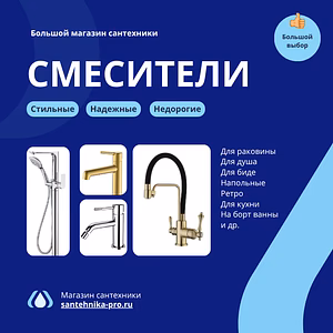 Смесители для ванной и кухни - прямые поставки от производителя