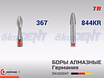 Боры алмазные для конический, круглый, красный, мелкая зернистость ökoDENT, Германия, (1уп-5шт)