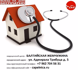 Вызов врача на дом - круглосуточно