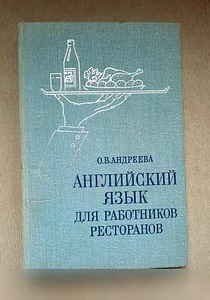 Продам: английский язык для работников ресторано в Челябинске
