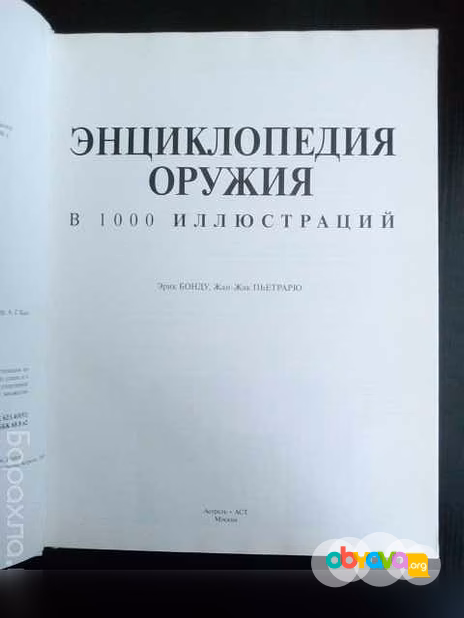 Продам: энциклопедия оружия с цветными иллюстрац в Хабаровске