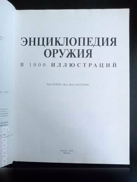 Продам: энциклопедия оружия с цветными иллюстрац в Хабаровске