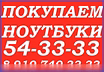 Куплю: НОУТБУКИ НОВЫЕ И Б/У 8-910-740-33-33 в Курске