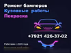 Предложение: ремонт бамперов. Бампер СПБ. Ремонт