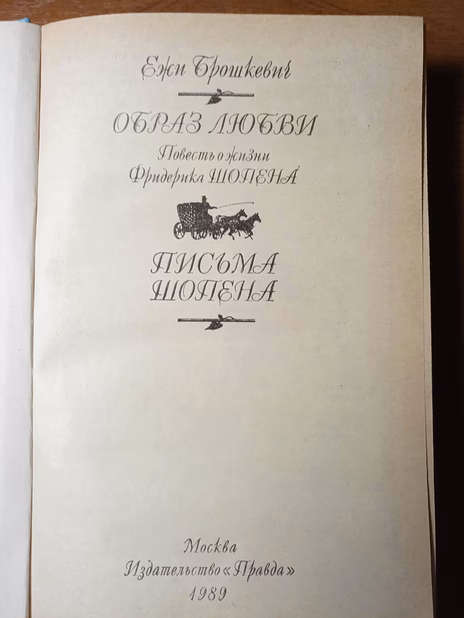 Ежи Брошкевич. "Образ любви"
