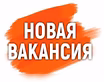 Упаковщик канцтоваров без опыта 