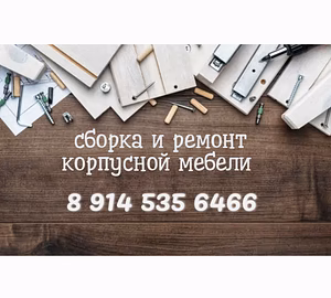 Сборка и ремонт корпусной мебели 