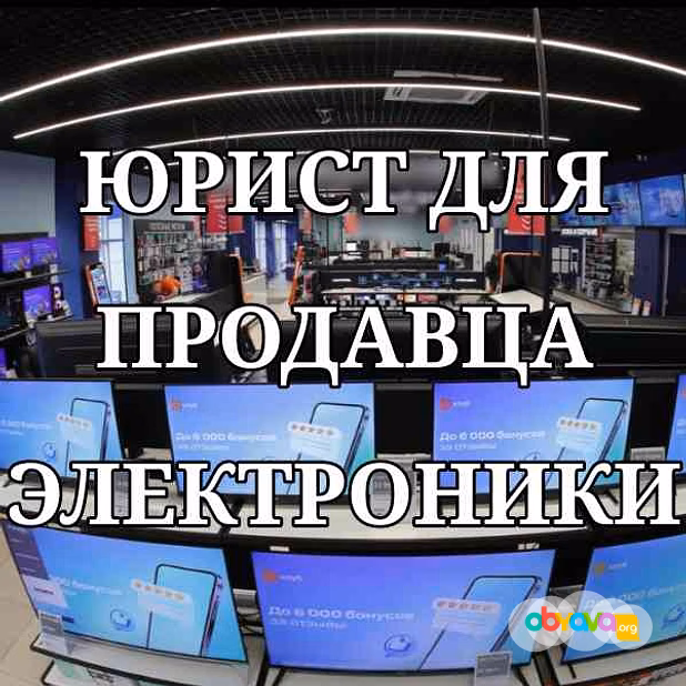 Юрист для продавца электроники