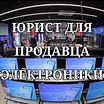 Юрист для продавца электроники