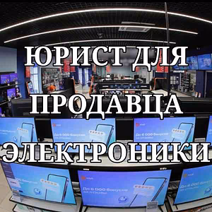 Юрист для продавца электроники