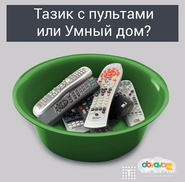 Система “teletask” (умный Дом)