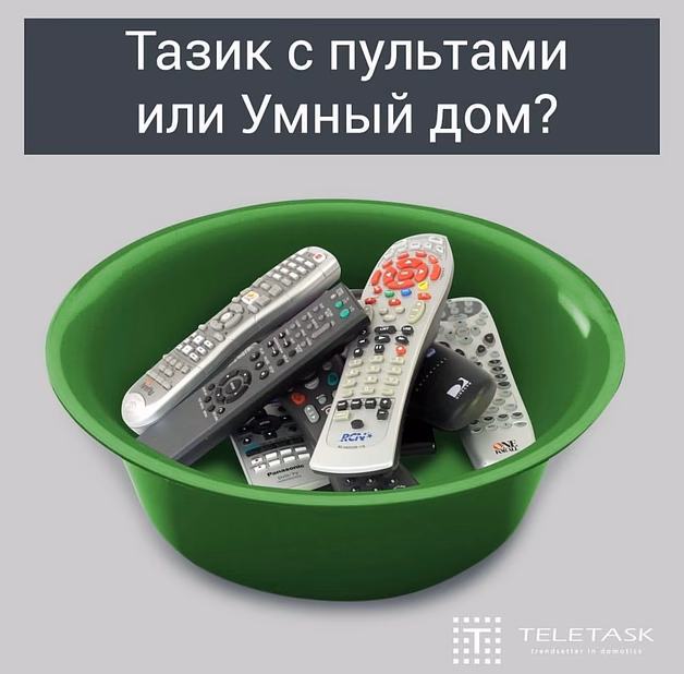 Система “teletask” (умный Дом)