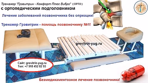 Тракция позвоночника на тренажере Грэвитрин в домашних условиях