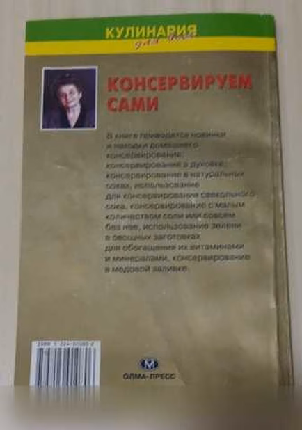 Продам: консервируем сами кулинария для всех в Сыктывкаре